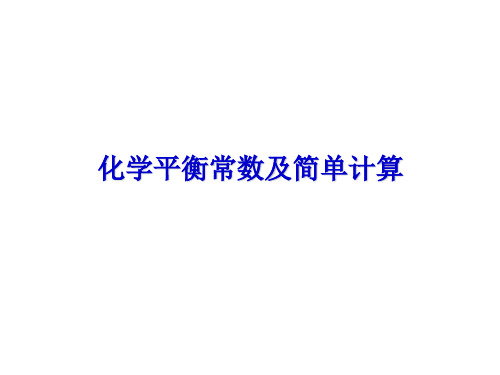 《高考化学复习专题》化学平衡常数及简单计算