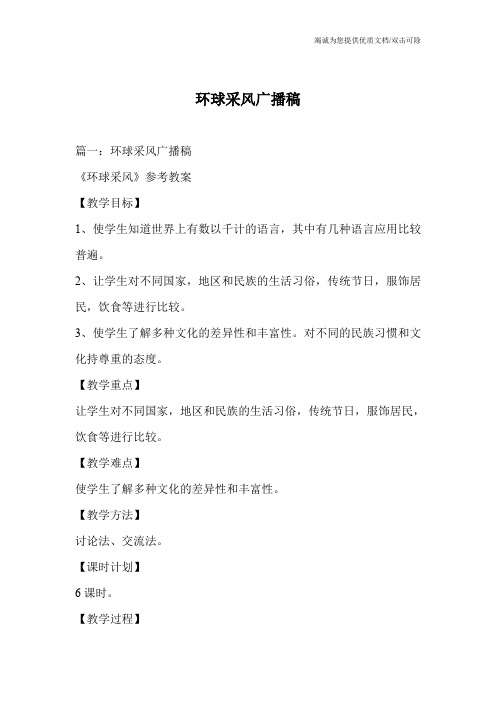 环球采风广播稿