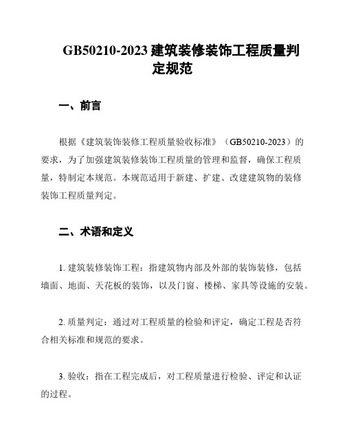 GB50210-2023建筑装修装饰工程质量判定规范