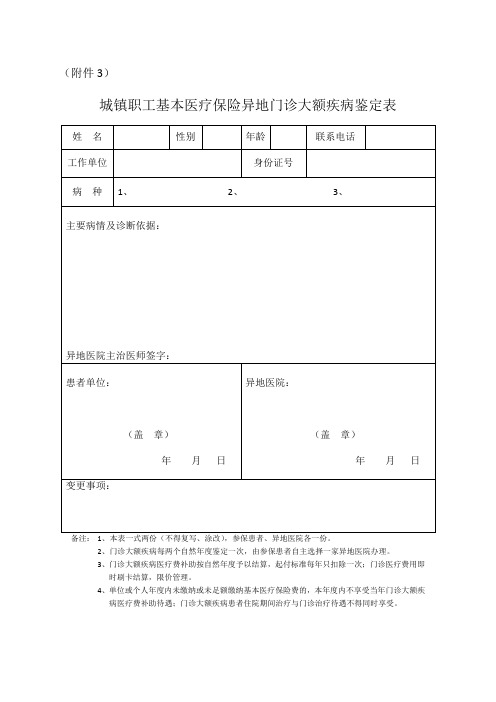 城镇职工基本医疗保险异地门诊大额疾病鉴定表