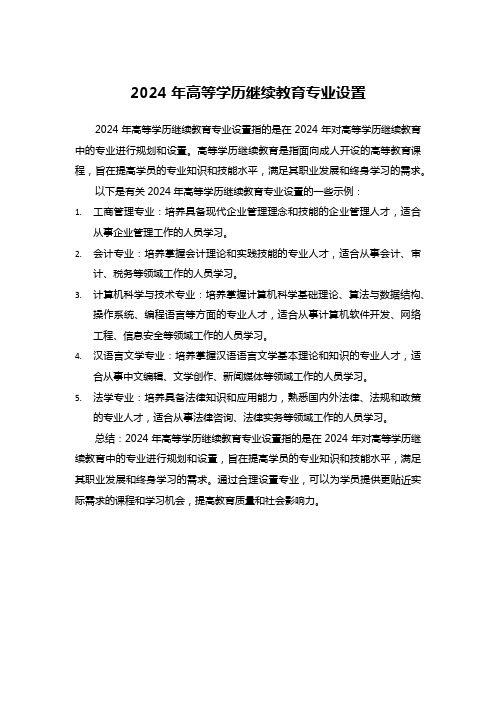 2024年高等学历继续教育专业设置