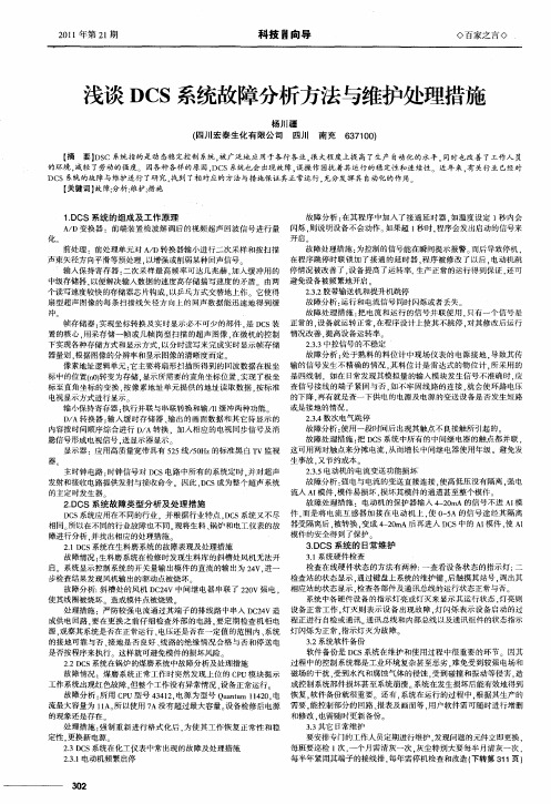 浅谈DCS系统故障分析方法与维护处理措施