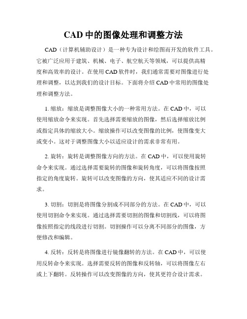 CAD中的图像处理和调整方法