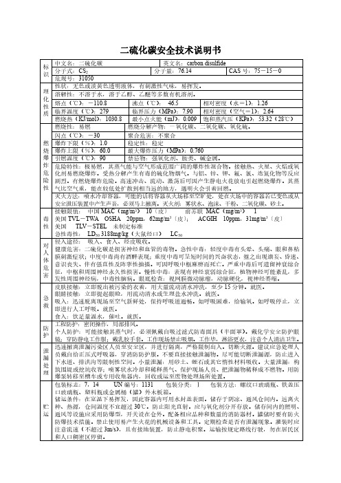 二硫化碳危化品安全技术说明书[MSDS]