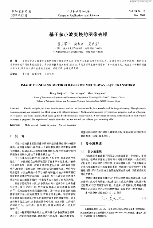 基于多小波变换的图像去噪