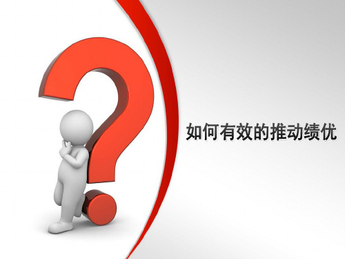 如何有效的推动绩优