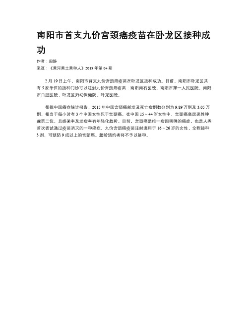 南阳市首支九价宫颈癌疫苗在卧龙区接种成功