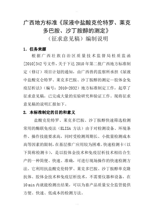 尿液中盐酸克仑特罗、莱克多巴胺、沙丁胺醇的测定—胶体金免疫层析法编制说明