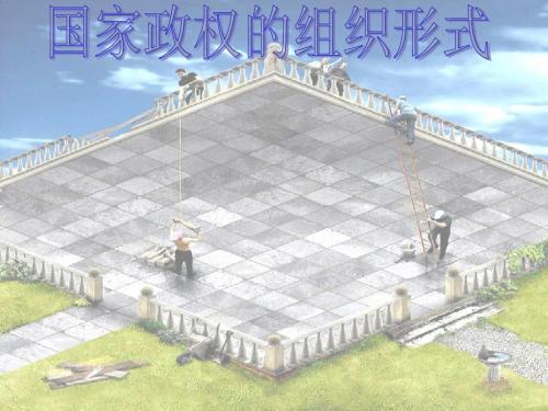 八年级政治国家政权的组织形式