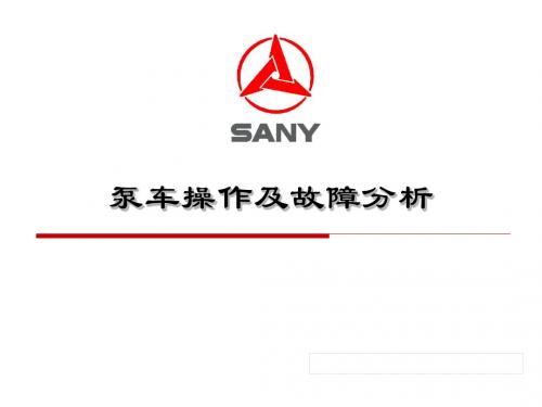 泵车故障分析.