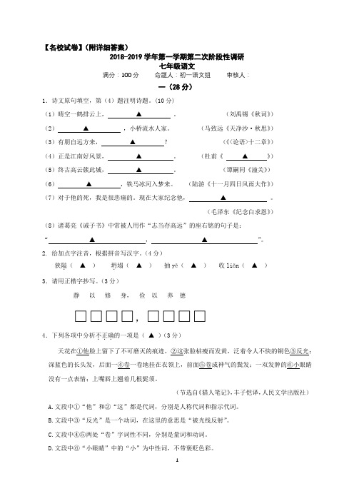 2018-2019学年第一学期第二次阶段性调研   七年级语文 (名校试卷,附详细答案)