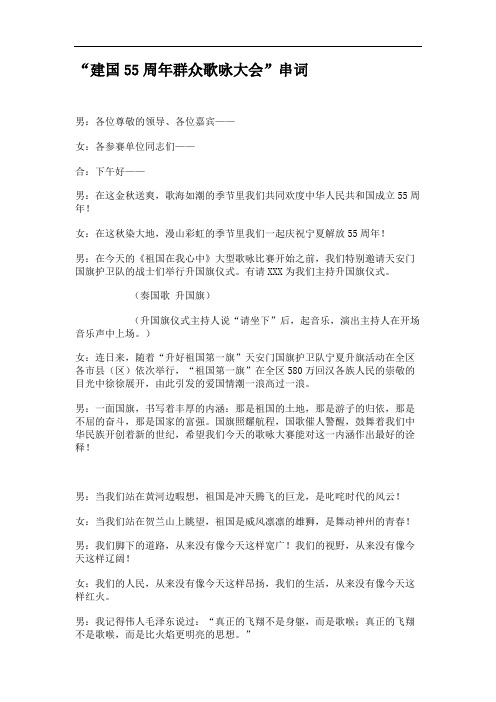 “建国55周年群众歌咏大会”串词.
