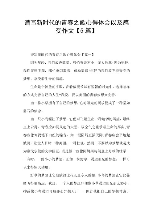 谱写新时代的青春之歌心得体会以及感受作文【5篇】