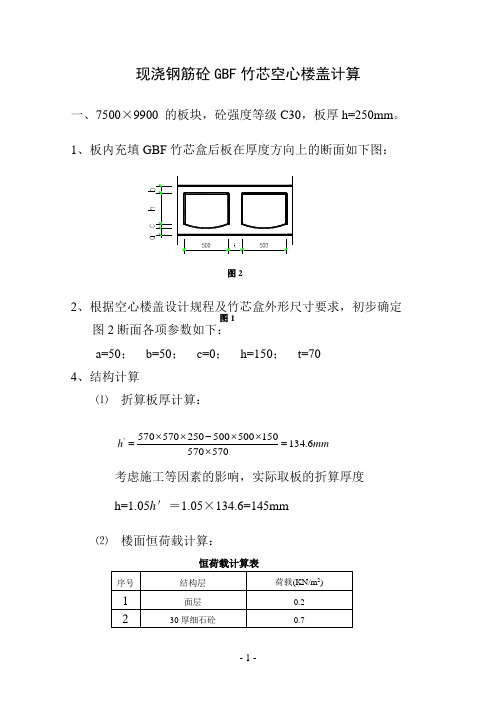 现浇钢筋砼GBF竹芯空心楼盖计算书