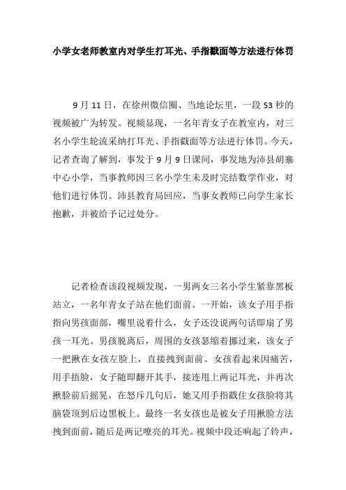 小学女老师教室内对学生打耳光、手指戳面等方法进行体罚
