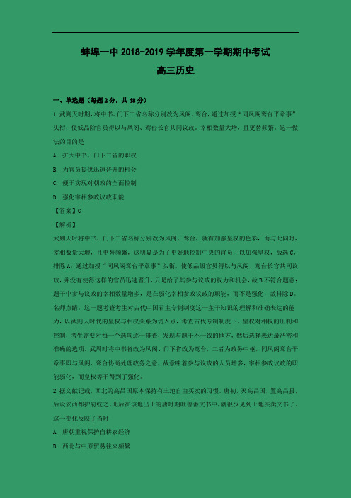 安徽省蚌埠市第一中学2019届高三上学期期中考试历史试卷 Word含解析