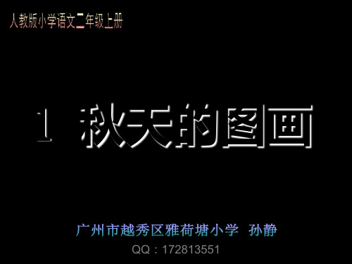 人教版小学语文二年级上册-秋天的图画PPT课件