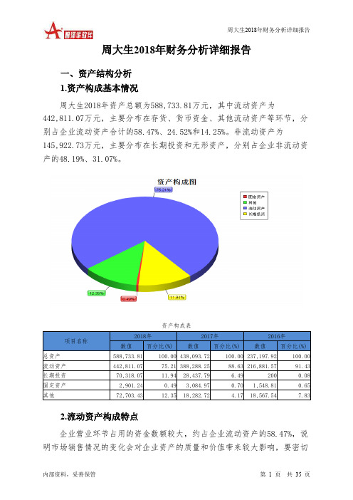 周大生2018年财务分析详细报告-智泽华