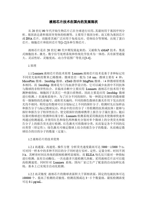 液相芯片技术在国内的发展现状