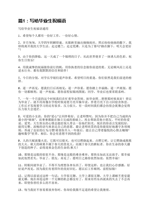 写给毕业生祝福语(汇总6篇)