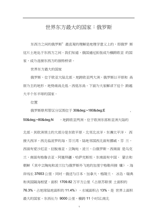 世界东方最大的国家：俄罗斯