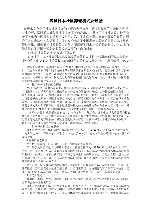 浅谈日本社区养老模式及经验