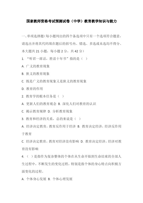 国家教师资格考试预测试卷及答案(中学教育教学知识与能力)