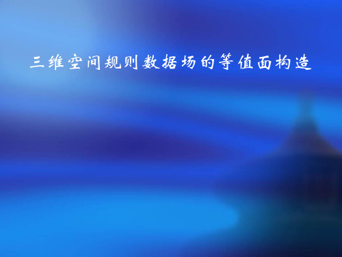 三维空间规则数据场的等值面构造(1)