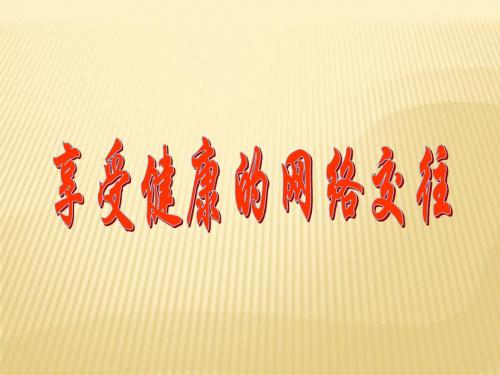 第三单元 第六课 第二框 享受健康的网络交往课件 (新人教版八年级上)