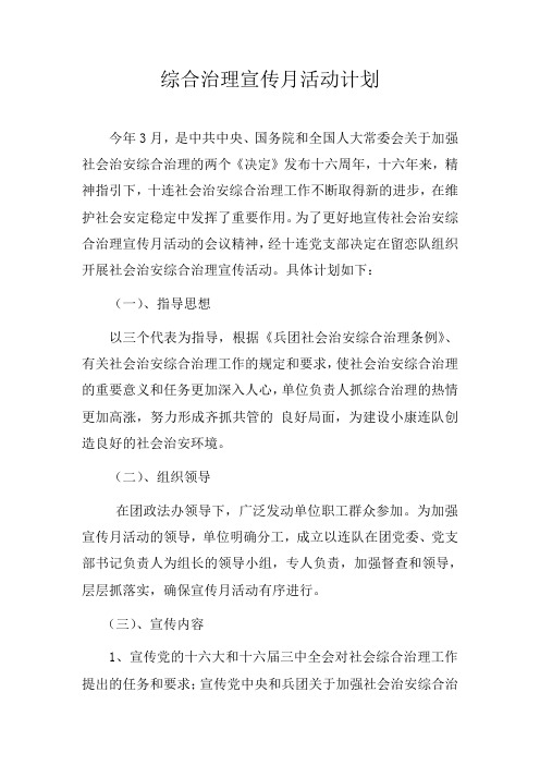 综合治理宣传月活动计划