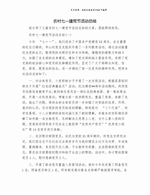 农村七一建党节活动总结.doc