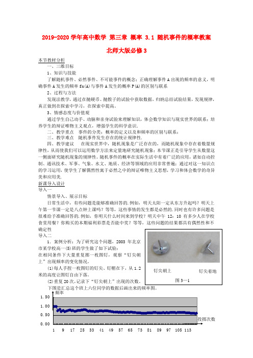 2019-2020学年高中数学 第三章 概率 3.1 随机事件的概率教案 北师大版必修3.doc