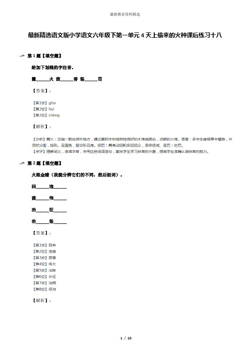 最新精选语文版小学语文六年级下第一单元4天上偷来的火种课后练习十八