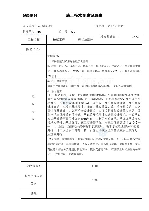 桥台基础施工技术交底11_secret