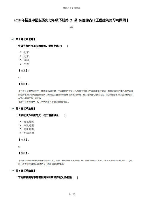 2019年精选中图版历史七年级下册第 2 课 辉煌的古代工程建筑复习巩固四十三