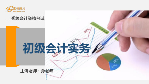 高顿网校2015初级会计实务通关班内部讲义-4.收入