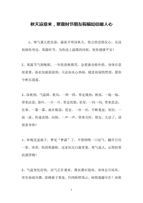 秋天凉意来,寒露时节朋友祝福短信暖人心