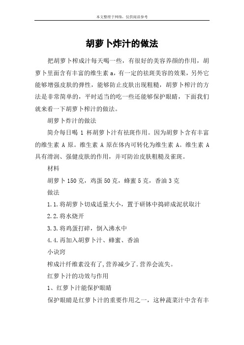 胡萝卜炸汁的做法