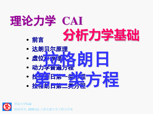 分析力学基础8.5拉格朗日第二类方程0806