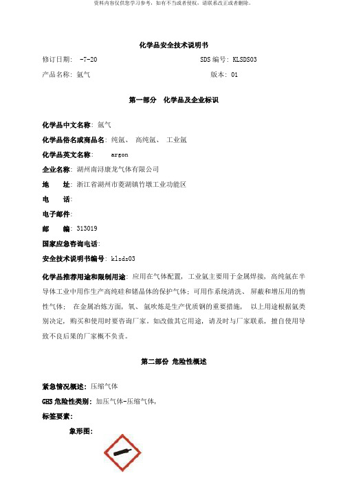 新版氩气安全技术说明书样本