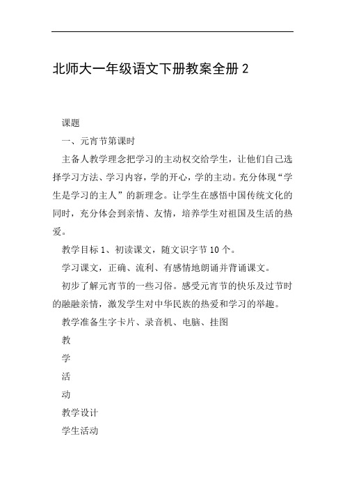 北师大一年级语文下册教案全册2范文整理