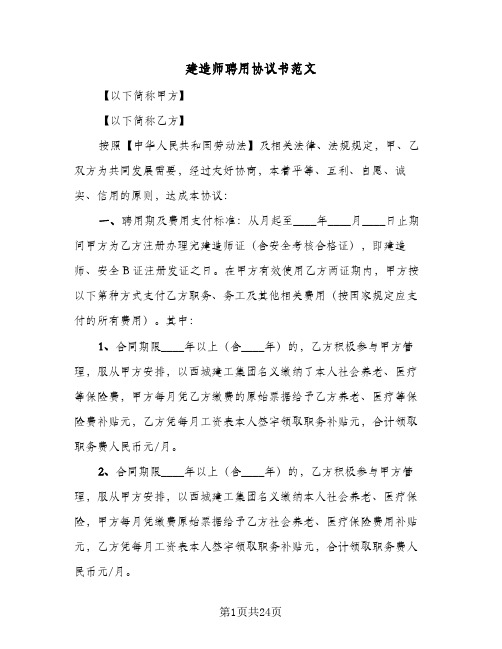 建造师聘用协议书范文（6篇）