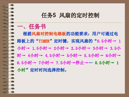 风扇的定时控制