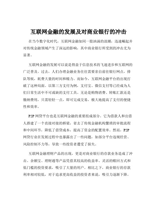 互联网金融的发展及对商业银行的冲击