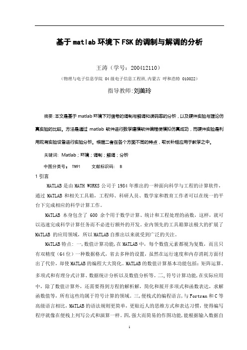 基于MATLAB的FSK的仿真