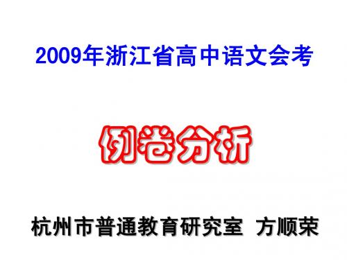 2009年浙江省高中语文会考