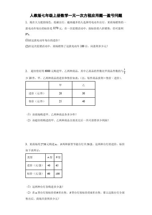 人教版七年级上册数学一元一次方程应用题—盈亏问题