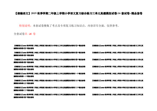 【部编语文】2019秋季学期二年级上学期小学语文复习综合练习三单元真题模拟试卷(16套试卷)-精品套卷