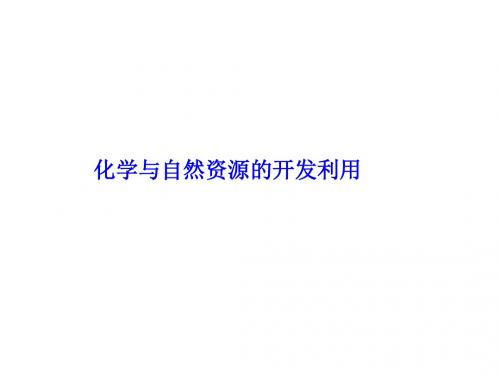 化学课件《化学与自然资源的开发利用》优秀ppt4 人教课标版4