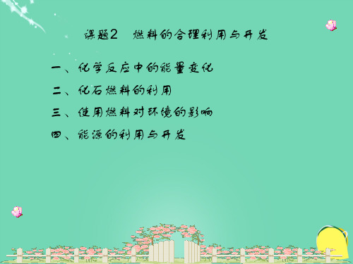 九年级化学上册 7.2 燃料的合理利用与开发课件1 (新版)新人教版